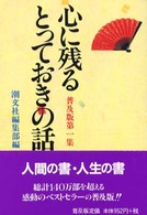 心に残るとっておきの話 〈第１集〉 （普及版）