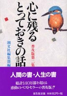 心に残るとっておきの話 〈第２集〉 （普及版）