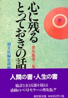 心に残るとっておきの話 〈第３集〉 （普及版）