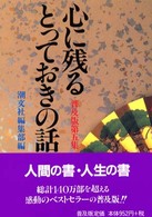 心に残るとっておきの話 〈第５集〉 （普及版）