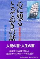 心に残るとっておきの話 〈第６集〉 （普及版）