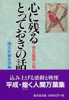 心に残るとっておきの話 〈第８集〉 （普及版）