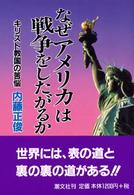 なぜアメリカは戦争をしたがるか - キリスト教国の苦悩