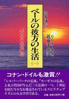 世界心霊宝典 全5巻揃 梅原伸太郎編/監修 国書刊行会 - 古書