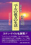 霊界通信ベールの彼方の生活 〈第２巻（「天界の高地」篇）〉 （新装版）