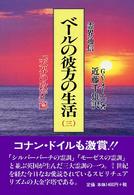 霊界通信ベールの彼方の生活 〈第３巻（「天界の政庁」篇）〉 （新装版）