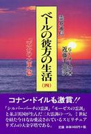 霊界通信ベールの彼方の生活 〈第４巻（「天界の大軍」篇）〉 （新装版）