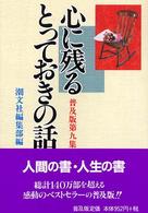 心に残るとっておきの話 〈第９集〉 （普及版）