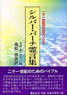 シルバー・バーチ霊言集 - 二十一世紀のためのバイブル （新装版）