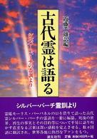 古代霊は語る - シルバー・バーチ霊訓より （新装版）