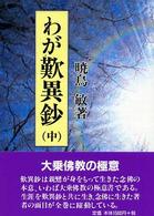 わが歎異鈔 〈中〉 - 念佛の本意 （〔平成１７年〕新）