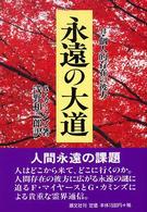 永遠の大道―付・個人的存在の彼方 （新装版）