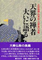 天界の禅者大いに語る - 正法眼蔵・法華経・古神道の真髄 （新装版）