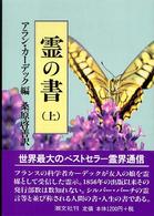 霊の書 〈上〉 - 大いなる世界に （新装版）