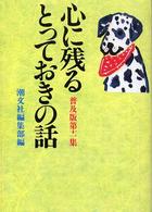 心に残るとっておきの話 〈第１１集〉 （普及版）