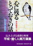 心に残るとっておきの話 〈第１２集〉 （普及版）