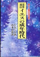 霊界通信イエスの成年時代 - 神と人間のはざまで （新装版）