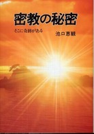 密教の秘密 - そこに奇跡がある （新装版）