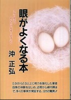 眼がよくなる本 - ヨガの秘法であなたの近視も必ず治る （〔２００９年〕新）