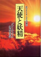 天使と妖精 - ホワイト・イーグルの霊示 （新装版）