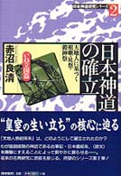 日本神道の確立 - いね立国篇　天地人に基づく祖廟・社祭・穀神祭 日本神道研究シリーズ