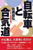 自転車と合気道 - ドジな人生虹を追う