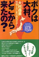 ボクは大村、どこから来たの？ - 特別でない家の祖先さがし
