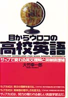 目からウロコの高校英語