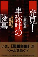 発見！卑弥呼の陵墓 - 『魏志倭人伝』完全解読