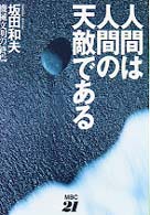 人間は人間の天敵である - 機械文明の終焉