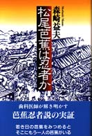 松尾芭蕉は忍者か