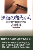 黒板の後ろから - 自らを耕す教育のために