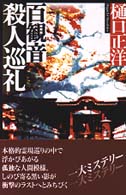 百観音殺人巡礼
