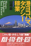 港ヨコハマ、タクシー稼業