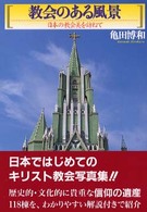 教会のある風景 - 日本の教会美を訪ねて