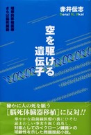 空を駆ける遺伝子 - 理想的移植医療さらば脳死臓器