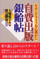 自費出版銀齢帖 - セカンドライフを心豊かに