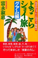 おばあちゃんとおば３姉妹のよっこらショイ旅 〈グアム編〉