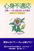 心身不適応―心風…目には見えない心の動き