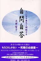 自問自答 - 大いなる自己と対話する