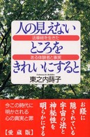 人の見えないところをきれいにすると―法華経を生きたある体験者と事実