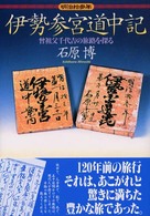 伊勢参宮道中記 - 曾祖父千代吉の旅路を探る　明治拾参年