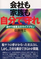 会社も家族も自分で守れ - 脱サラ事業主のライフプラン