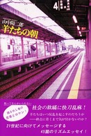 羊たちの朝 - 野良猫と毒婦の代弁者で非文化的詩人