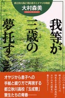 我等が三歳（みとせ）の夢托す―都立秋川高２１期の息子とオヤジの物語