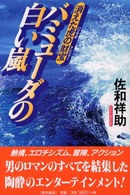 バミューダの白い嵐 - 消えた虎の財宝