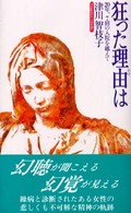 狂った理由は - ２０年、７回の入院を越えて