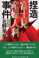 捏造「富士見産婦人科事件」