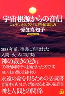 宇宙根源からの音信―スエデンボルグの『天界と地獄』より