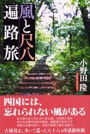 風と尺八遍路旅